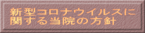 新型コロナウイルスに 関する当院の方針 