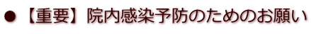 ●【重要】院内感染予防のためのお願い